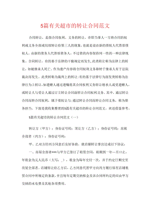 5篇有关超市的转让合同范文.docx