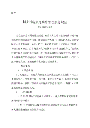 四川省家庭病床管理服务规范（征求意见稿）.docx