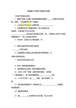 花城版六年级下册音乐试卷.docx