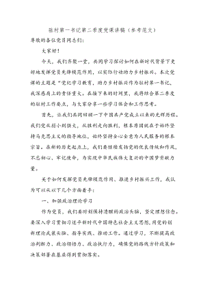 驻村工作队第二季度党课讲稿：.docx