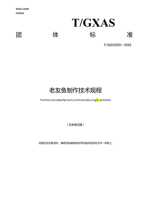 1.团体标准《老友鱼制作技术规程》（征求意见稿).docx