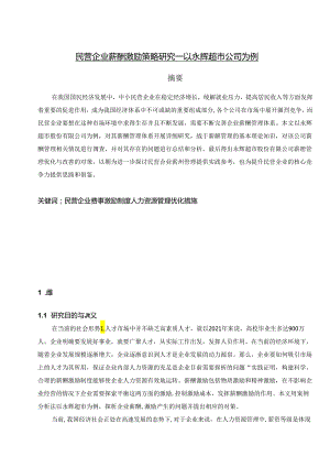 【《民营企业薪酬激励策略探析—以永辉超市公司为例（数据论文）》8500字】.docx