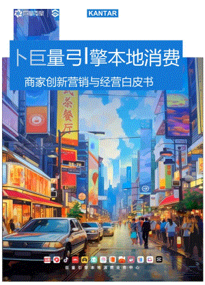 【白皮书市场研报】巨量引擎本地消费商家创新营销与经营白皮书.docx