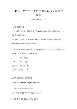 2024年度大学生贵州西部计划考试题库及答案.docx