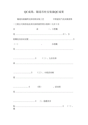QC成果：隧道吊柱安装施QC成果.docx