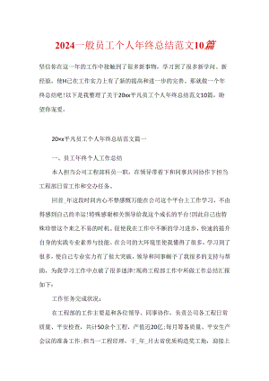 2024普通员工个人年终总结范文10篇.docx