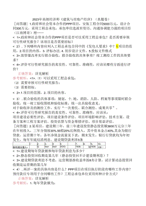 2023年高级经济师《建筑与房地产经济》（真题卷）.docx