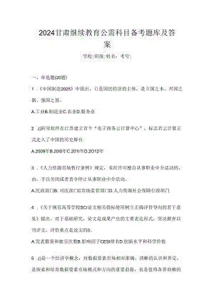 2024甘肃继续教育公需科目备考题库及答案.docx