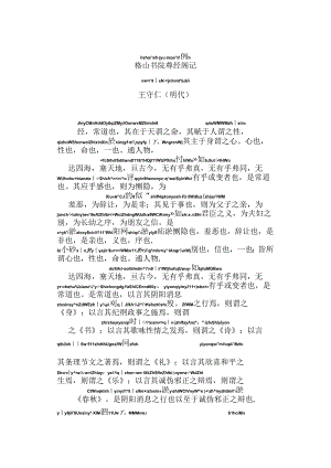 稽山书院尊经阁记拼音版.docx