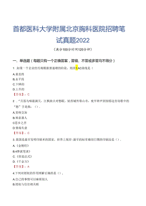 首都医科大学附属北京胸科医院招聘笔试真题2022.docx