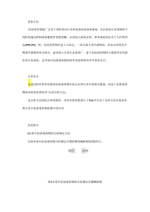 水中抗病毒药物前处理技术及检测方法的研究进展.docx