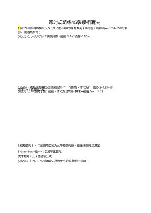 2025优化设计一轮课时规范练45 裂项相消法.docx