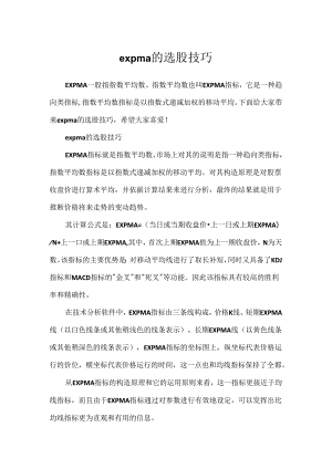 expma的选股技巧.docx
