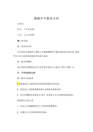 婚姻中介服务合同 (5).docx