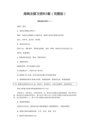 海商法复习资料3套（完整版）.docx