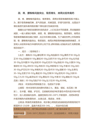 颈、脊、腰椎椎间盘突出、骨质增生、肩周炎祖传膏药.docx
