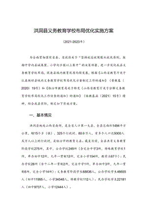 洪洞县义务教育学校布局优化实施方案.docx