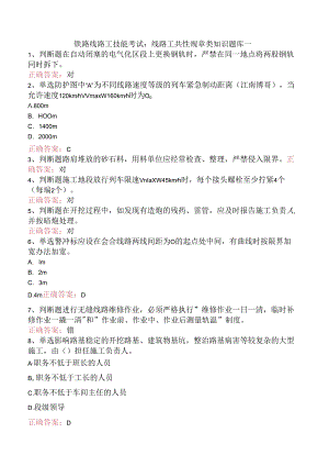 铁路线路工技能考试：线路工共性规章类知识题库一.docx