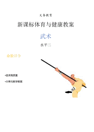 新课标人教版《体育与健康 武术》四年级下册 全册大单元教学设计.docx