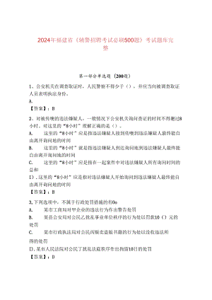 2024年福建省《辅警招聘考试必刷500题》考试题库完整.docx