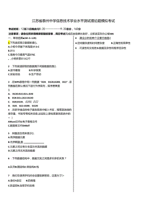 信息技术学业水平测试理论题模拟考试1226(教师版).docx