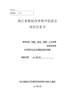 “创新、创业、创意”人才培养的综合改革——义乌工商职业技术学院.docx