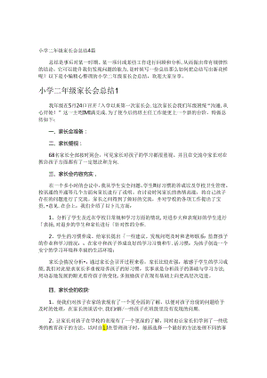 小学二年级家长会总结.docx