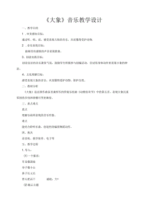 第4课大象教学设计 人音版音乐一年级下册.docx