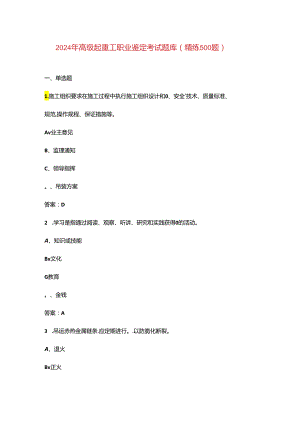 2024年高级起重工职业鉴定考试题库（精练500题）.docx