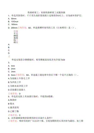 铁路桥梁工：初级铁路桥梁工试题预测.docx