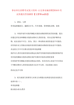 事业单位招聘考试复习资料-丘北事业编招聘2016年考试真题及答案解析【完整word版】.docx
