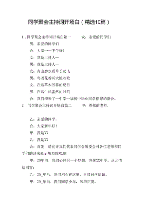 同学聚会主持词开场白（精选10篇）.docx