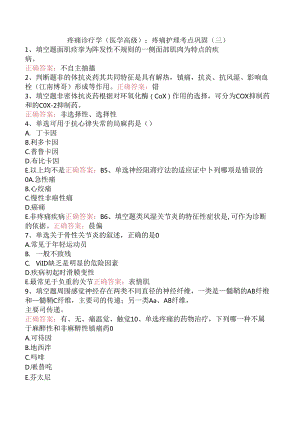疼痛诊疗学(医学高级)：疼痛护理考点巩固（三）.docx