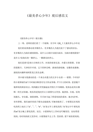 《最美孝心少年》观后感范文.docx