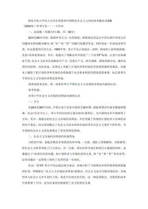 2024春国开毛泽东思想和中国特色社会主义理论体系概论-试卷B终考大作业及答案（第2套）.docx