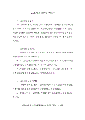 幼儿园家长委员会章程.docx