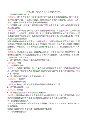 水利工程：河流与海岸动力学题库知识点.docx