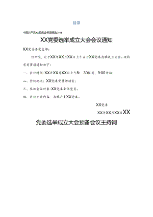党委成立大会全套资料汇编.docx