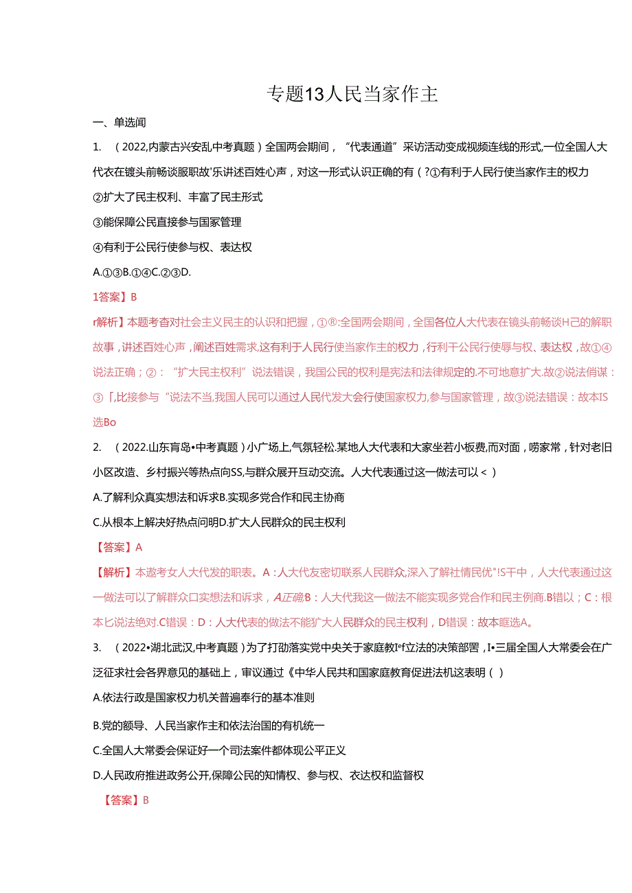 专题13 人民当家作主（解析版）.docx_第1页