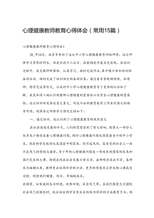 心理健康教师教育心得体会（常用15篇）.docx