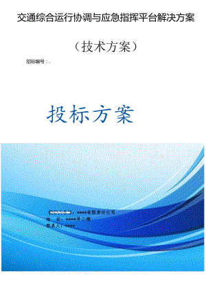 交通综合运行协调与应急指挥平台解决方案（技术方案）.docx