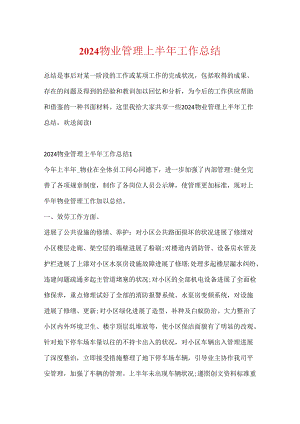 2024物业管理上半年工作总结.docx