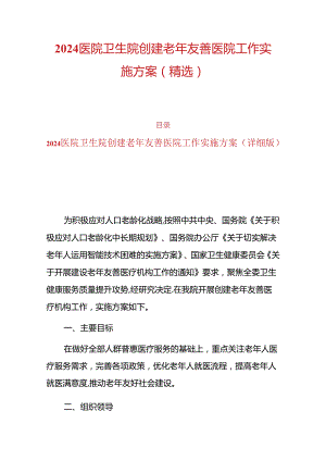 2024医院卫生院创建老年友善医院工作实施方案（精选）.docx