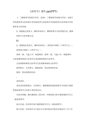 《清明节》课件.ppt（PPT）.docx