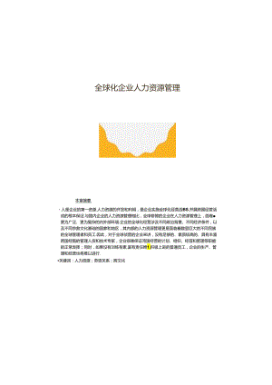 跨国经营与管理第十二章全球化企业人力资源管理.docx