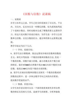 《因数与倍数》说课稿.docx