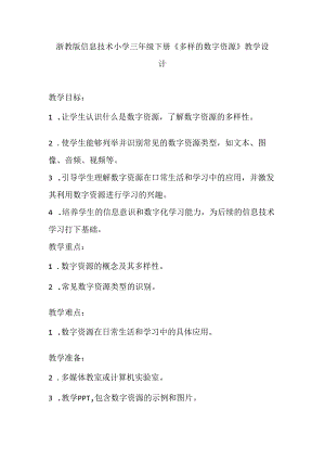 浙教版信息技术小学三年级下册《多样的数字资源》教学设计.docx