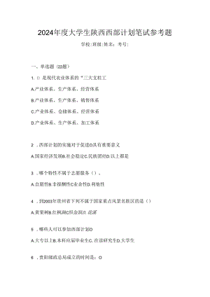 2024年度大学生陕西西部计划笔试参考题.docx