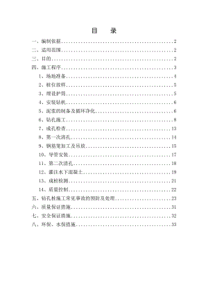桥梁基础钻孔桩施工方案.doc