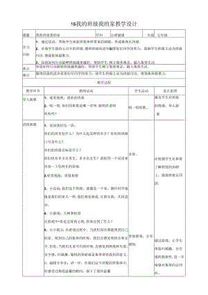 16《我的班级我的家》教学设计 心理健康五年级下册教科版.docx